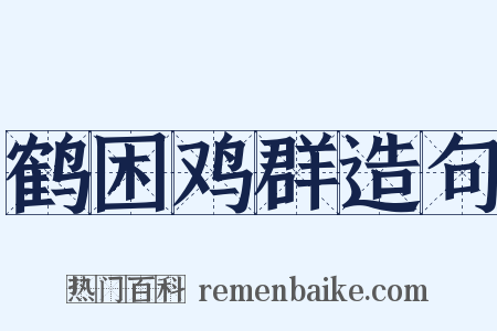 鹤困鸡群造句是什么意思的图片
